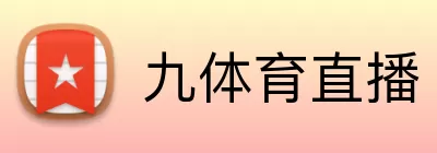 九体育直播 Logo